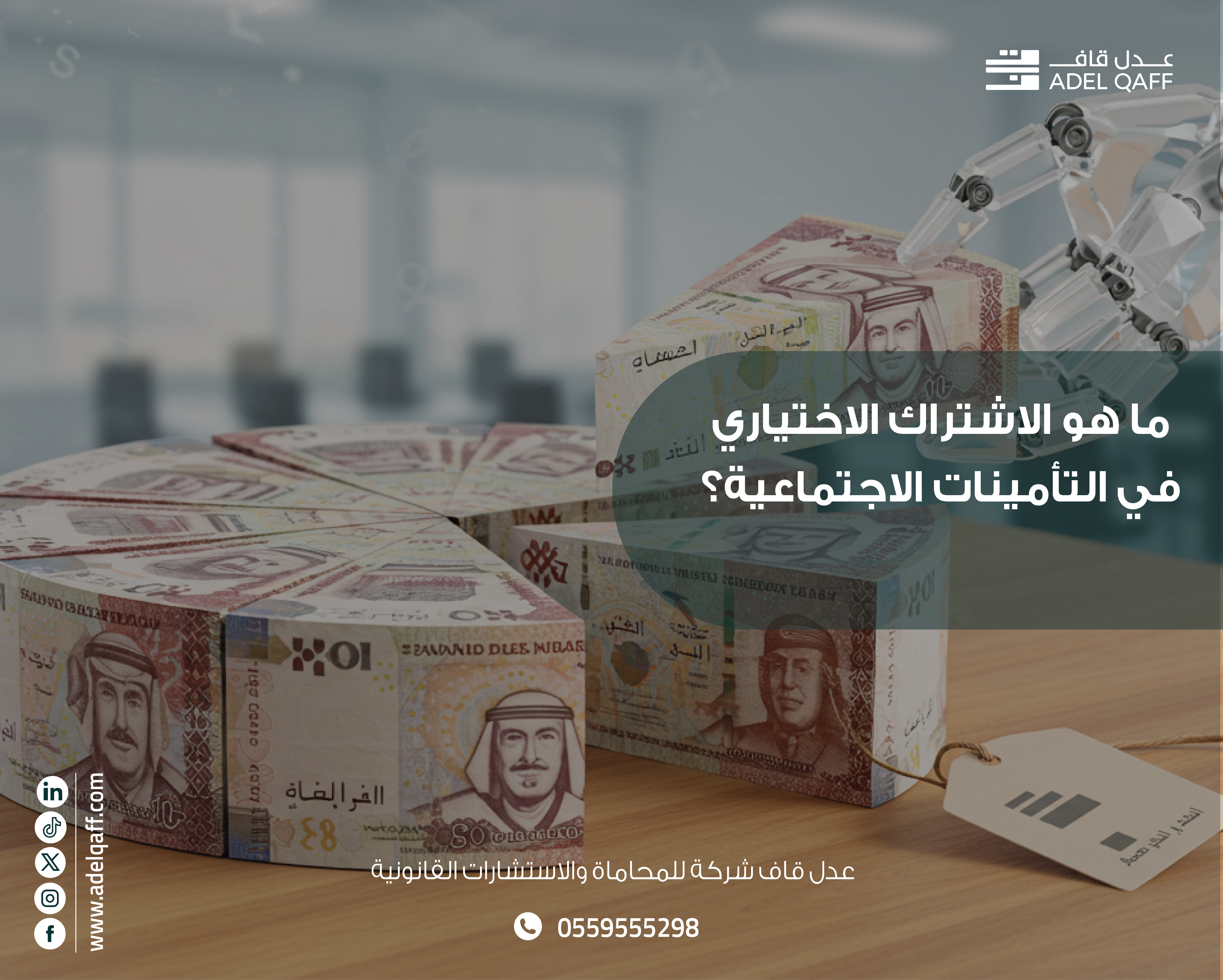 التامينات افراد في السعودية: كل ما تحتاج معرفته عن الاشتراك الاختياري